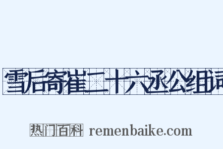 雪后寄崔二十六丞公组词是什么意思的图片